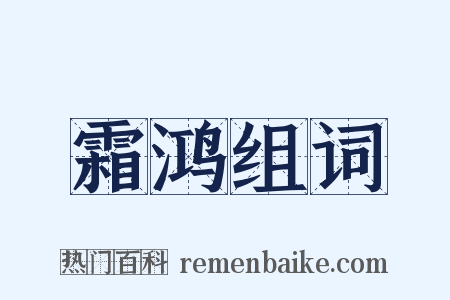 霜鸿组词是什么意思的图片